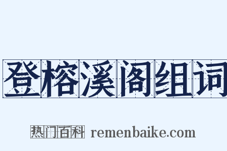 登榕溪阁组词是什么意思的图片